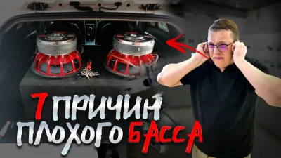 КАК СДЕЛАТЬ БАСС В АВТОМОБИЛЕ ЛУЧШЕ? 