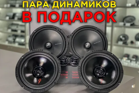 АКЦИЯ "Замена штатки", с широкополосными динамиками в подарок  при покупке акустики Dynamic State  всего за 8 300₽