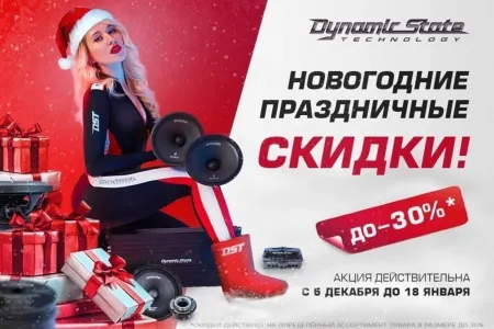 До 18 января СКИДКИ на Dynamic State